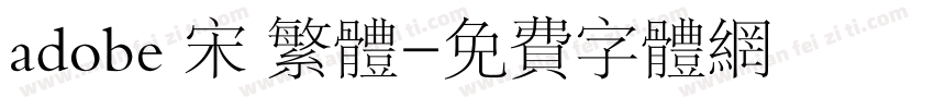 adobe 宋 繁体字体转换